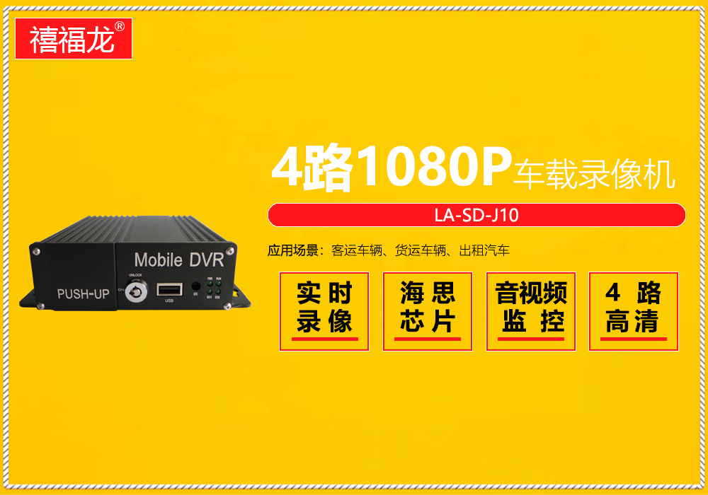 4-way 1080p-ahd HD car mounted dual SD card video recorder  LA-SD-J10