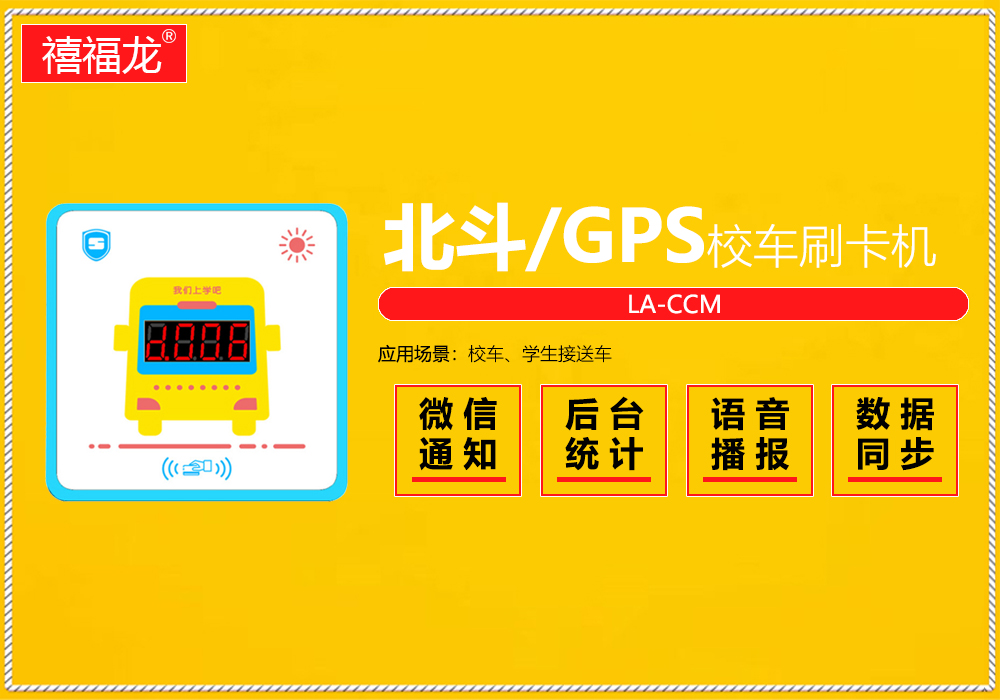 Beidou GPS school bus card reader  LA-CCM