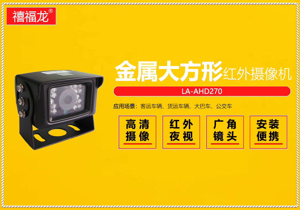 Metal large square car infrared waterproof camera  LA-AHD270