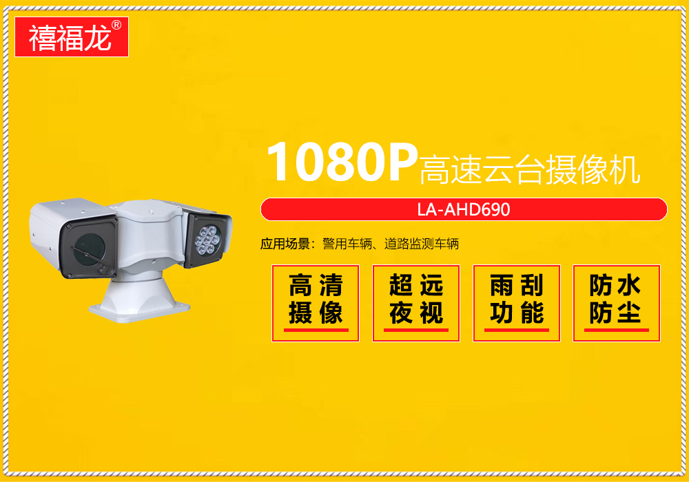 Ahd 10000 HD latest car mounted pan tilt integrated camera  LA-AHD690