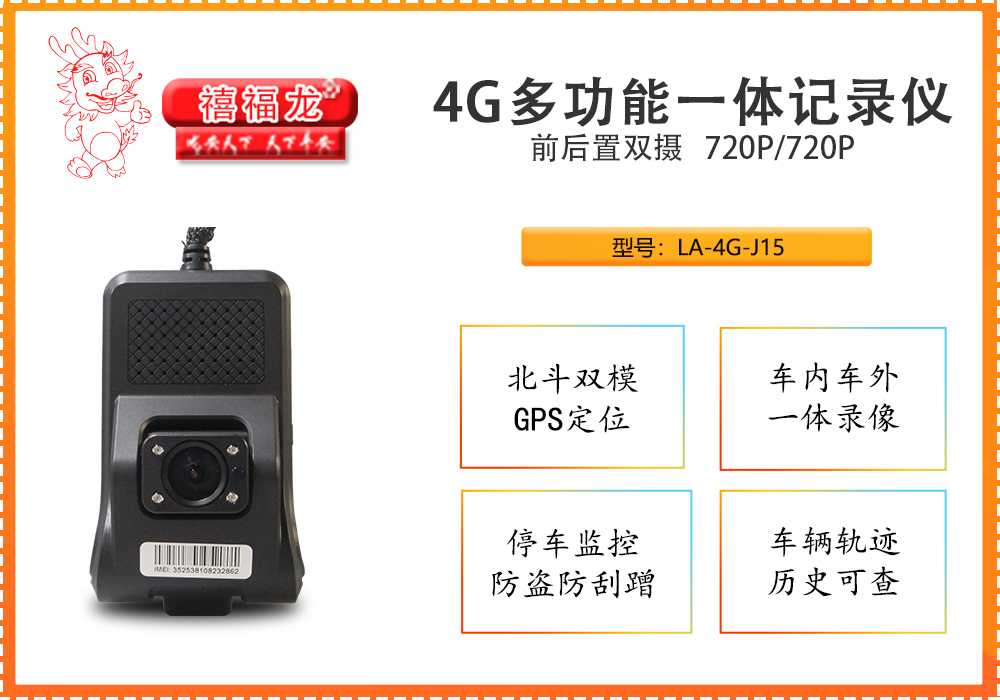 4G高清单路一体化摄像机车载监控终端  LA-4G-J15