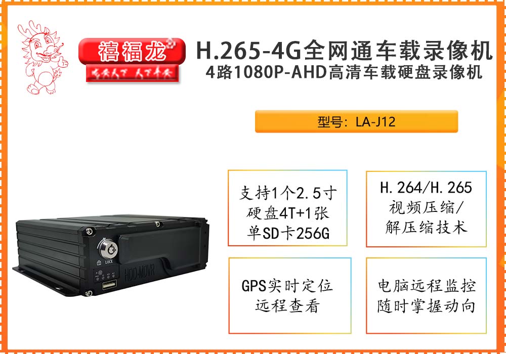H.265-4G全网通车载录像机 LA-J12
